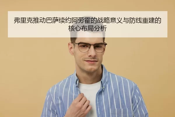 弗里克推动巴萨续约阿劳霍的战略意义与防线重建的核心布局分析