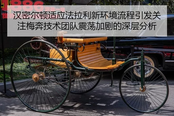 汉密尔顿适应法拉利新环境流程引发关注梅奔技术团队震荡加剧的深层分析