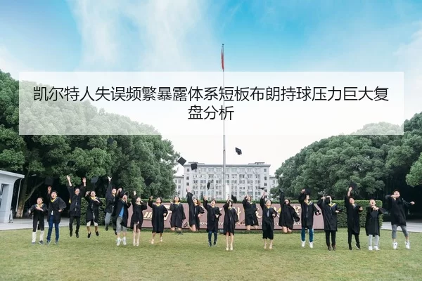 凯尔特人失误频繁暴露体系短板布朗持球压力巨大复盘分析