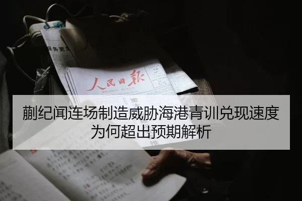蒯纪闻连场制造威胁海港青训兑现速度为何超出预期解析