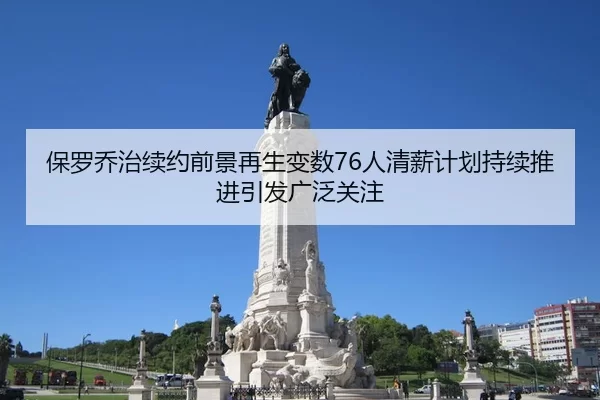 保罗乔治续约前景再生变数76人清薪计划持续推进引发广泛关注