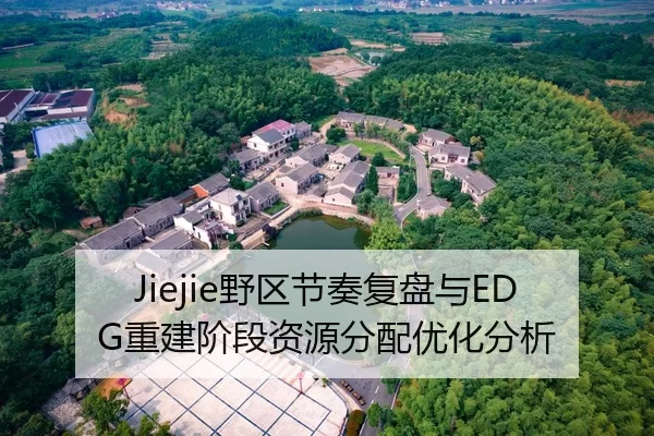 Jiejie野区节奏复盘与EDG重建阶段资源分配优化分析