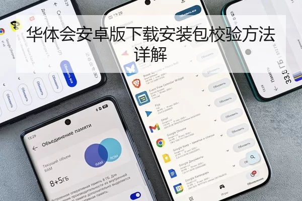 华体会安卓版下载安装包校验方法详解