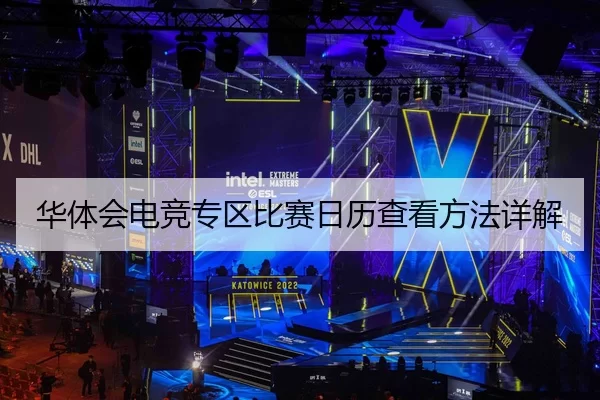 华体会电竞专区比赛日历查看方法详解