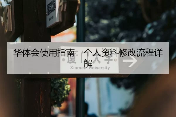 华体会使用指南：个人资料修改流程详解