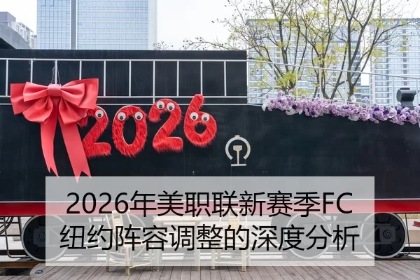 2026年美职联新赛季FC纽约阵容调整的深度分析