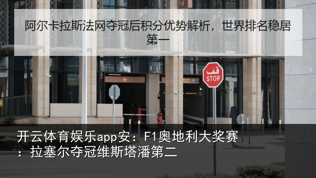 开云体育娱乐app安：F1奥地利大奖赛：拉塞尔夺冠维斯塔潘第二