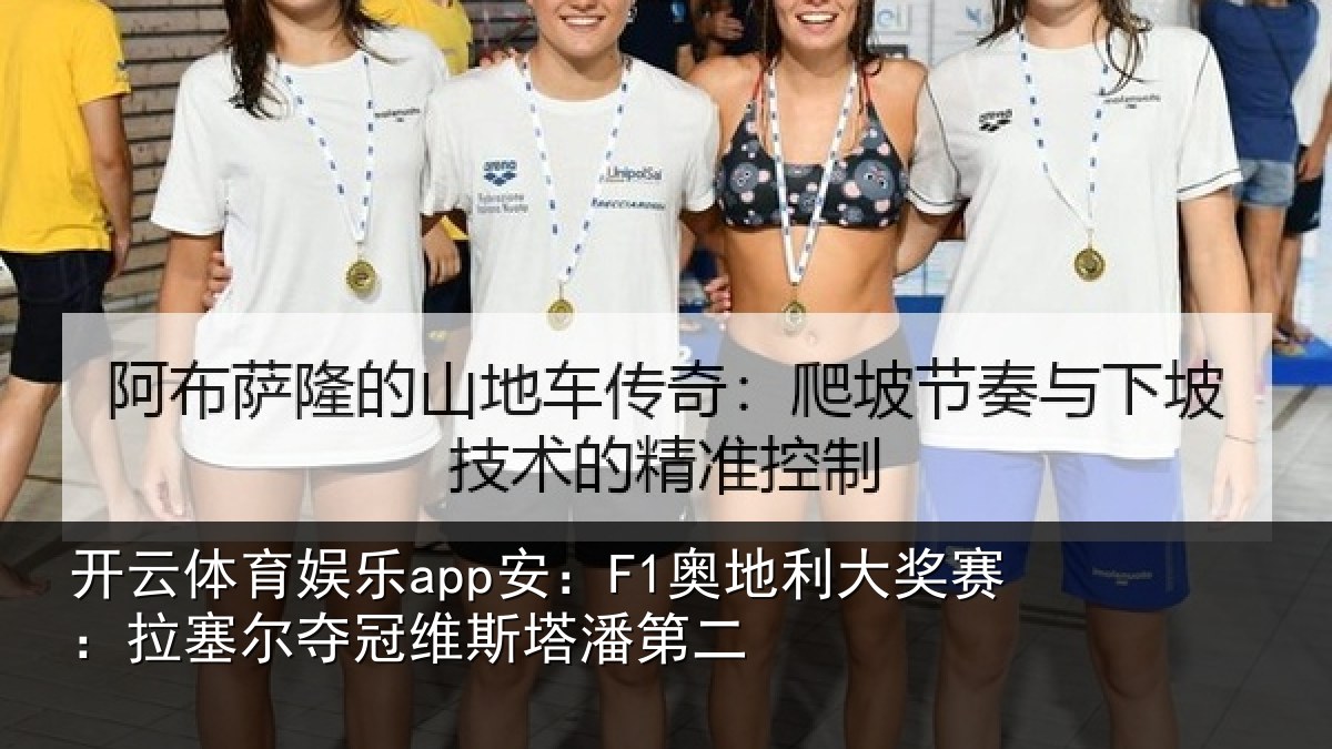 开云体育娱乐app安：F1奥地利大奖赛：拉塞尔夺冠维斯塔潘第二