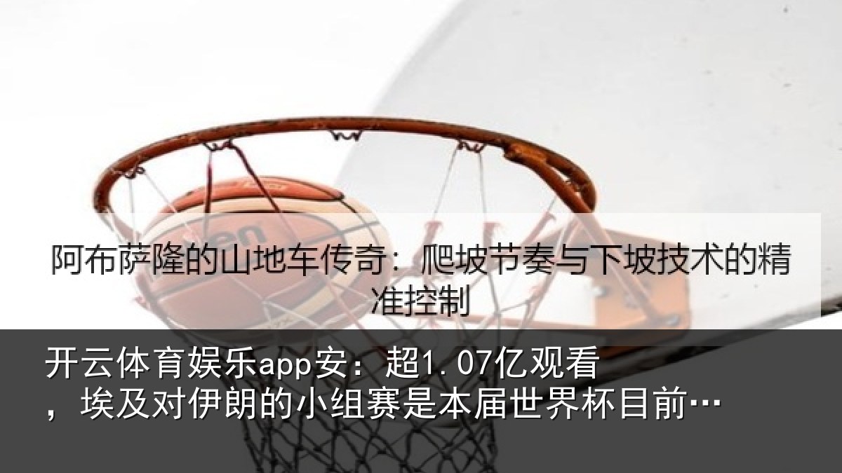 开云体育娱乐app安:超亿相关情况小组相关情况前为止收视最高比赛