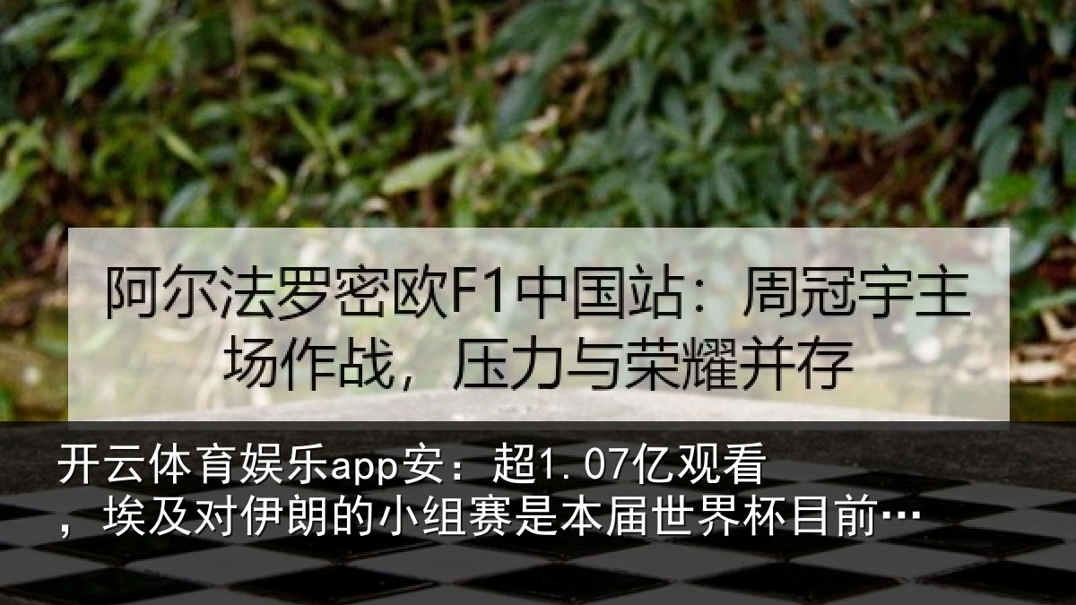 开云体育娱乐app安:超亿相关情况小组相关情况前为止收视最高比赛