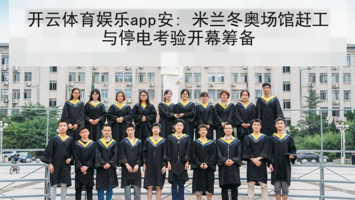 开云体育娱乐app安: 米兰冬奥场馆赶工与停电考验开幕筹备 开云体育娱乐app安: 米兰冬奥场馆赶工与停电考验开幕筹备