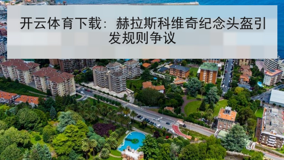 开云体育下载: 赫拉斯科维奇纪念头盔引发规则争议 开云体育下载: 赫拉斯科维奇纪念头盔引发规则争议