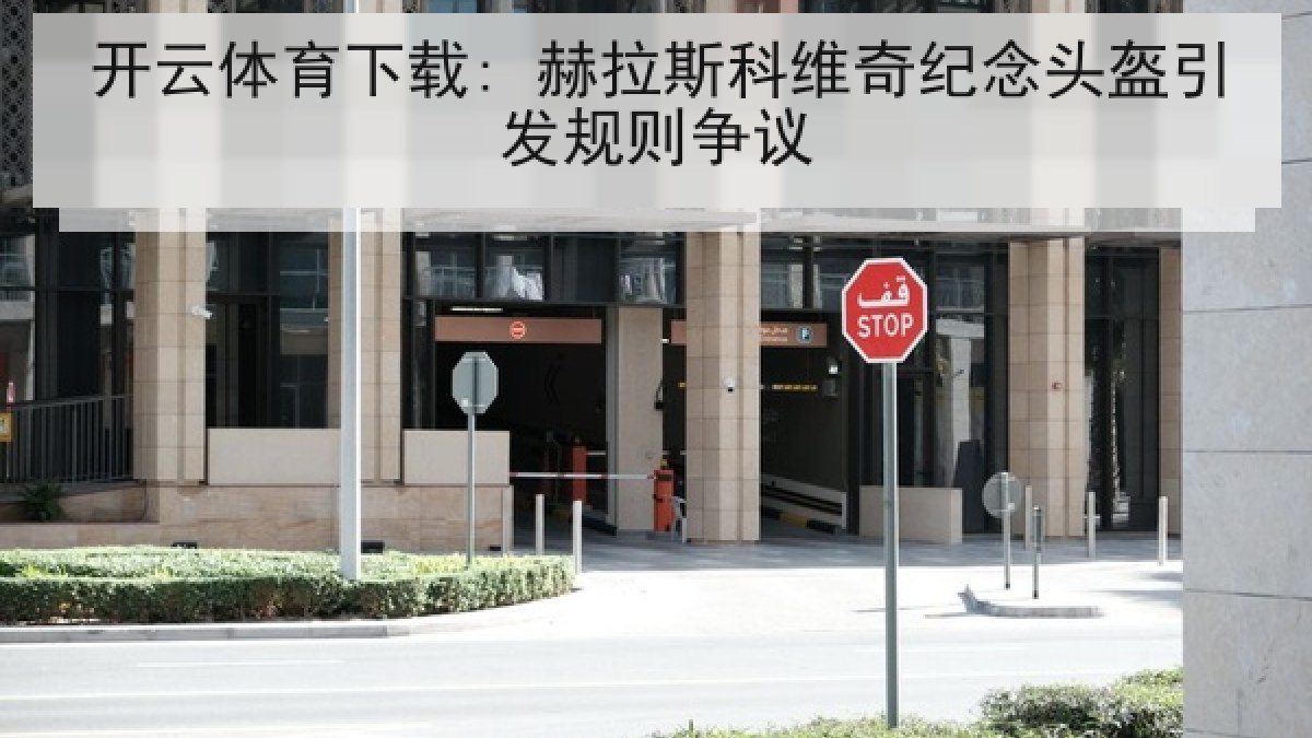 开云体育下载: 赫拉斯科维奇纪念头盔引发规则争议