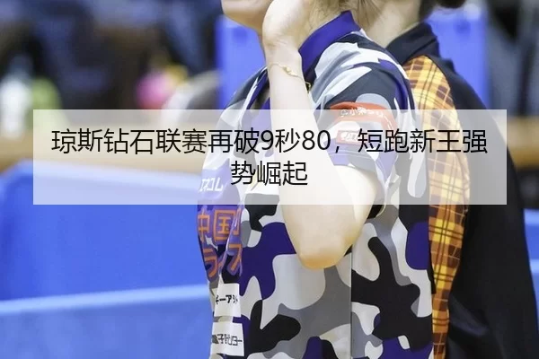 qiong-si-zuan-shi-lian-sai-zai-po-miao-duan-pao-xin-wang-qiang-shi-jue-qi-2-933.jpg