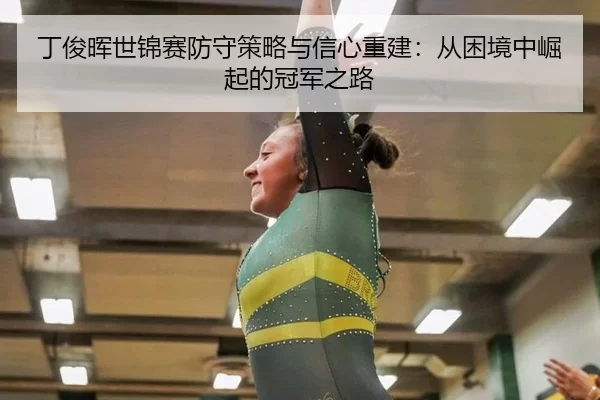 丁俊晖世锦赛防守策略与信心重建：从困境中崛起的冠军之路