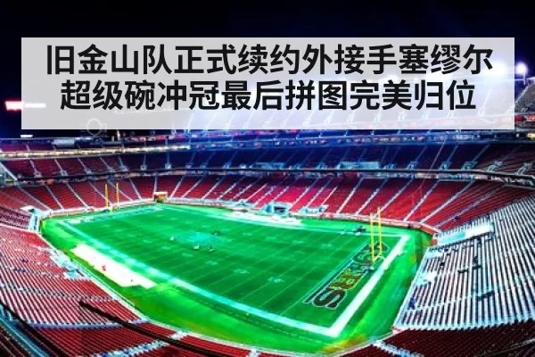 旧金山队正式续约外接手塞缪尔 超级碗冲冠最后拼图完美归位