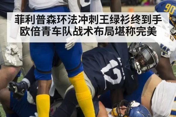 菲利普森环法冲刺王绿衫终到手 欧倍青车队战术布局堪称完美