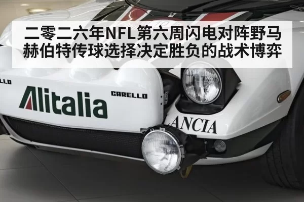 二零二六年NFL第六周闪电对阵野马赫伯特传球选择决定胜负的战术博弈